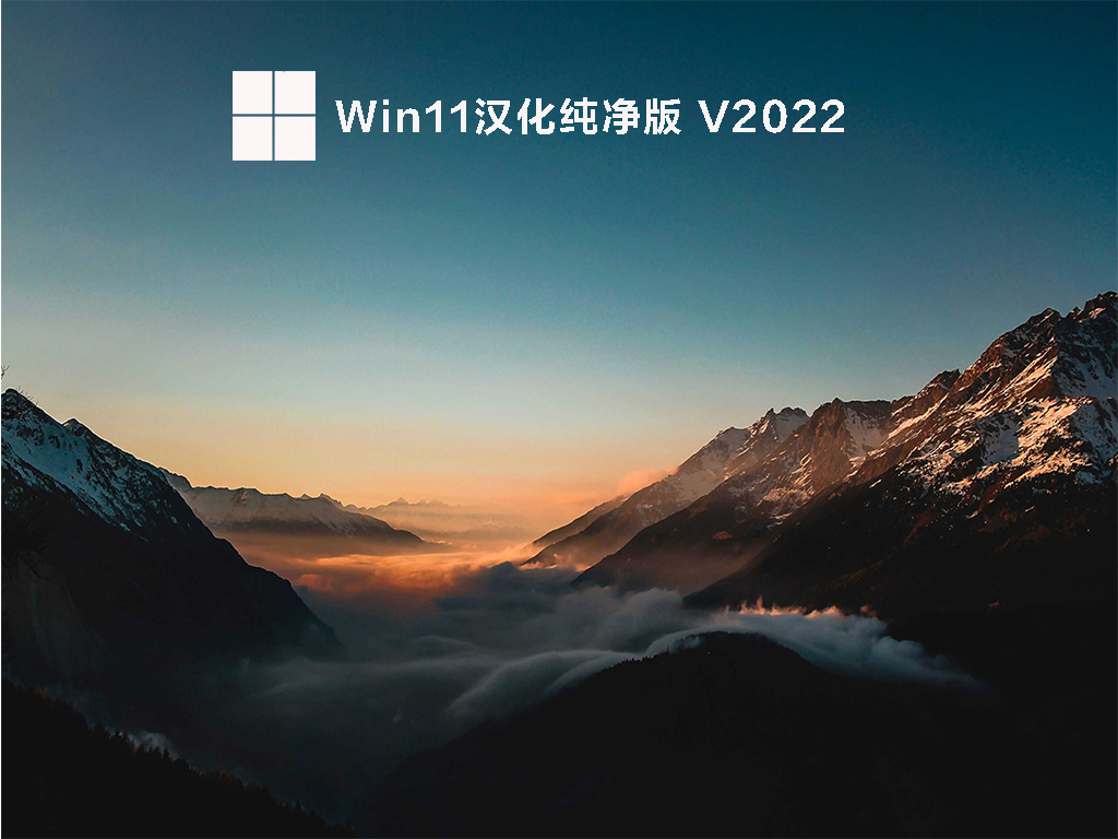 Win11汉化纯净版下载_Win11汉化纯净版(网盘)最新免费下载