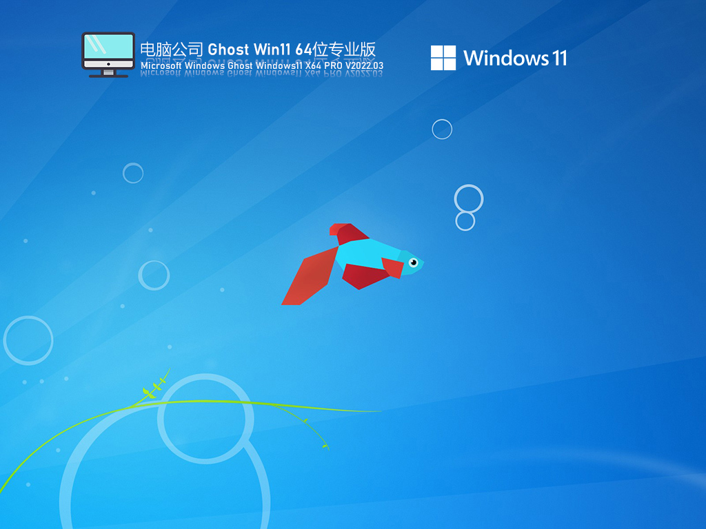 Win11最新正式版下载_电脑公司Ghost Win11 64位快速装机版下载