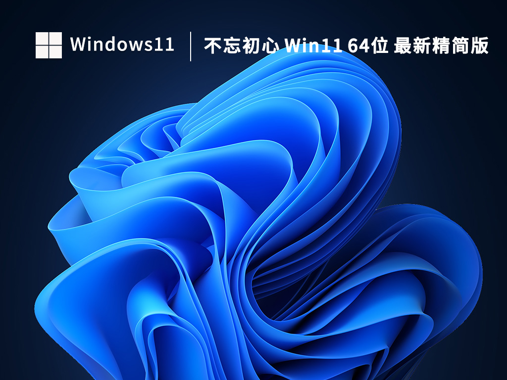 不忘初心Win11纯净精简版_Windows11 22H2不忘初心版最新精简下载