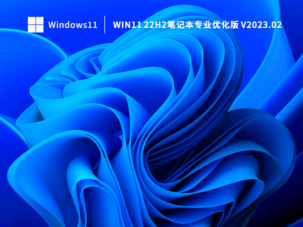 笔记本专用Win11 22H2下载_Win11 22H2笔记本专业优化版下载