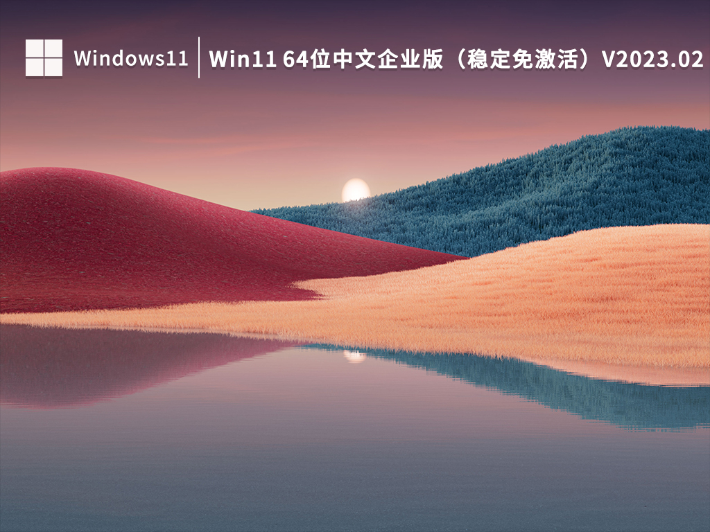 Win11企业版下载_Win11 64位中文企业版（稳定免激活）下载