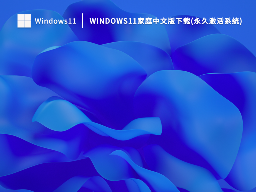 Win11家庭版22H2下载_Windows11家庭中文版下载(永久激活系统)