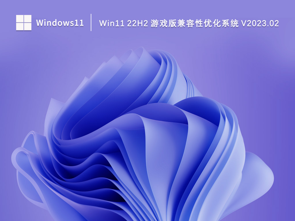 Win11游戏版下载_Win11 22H2游戏版兼容性优化系统2023.02下载