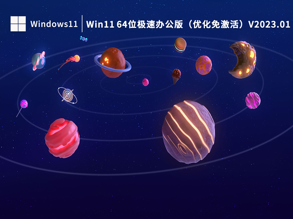 Win11优化免激活下载_Win11 64位极速办公版下载