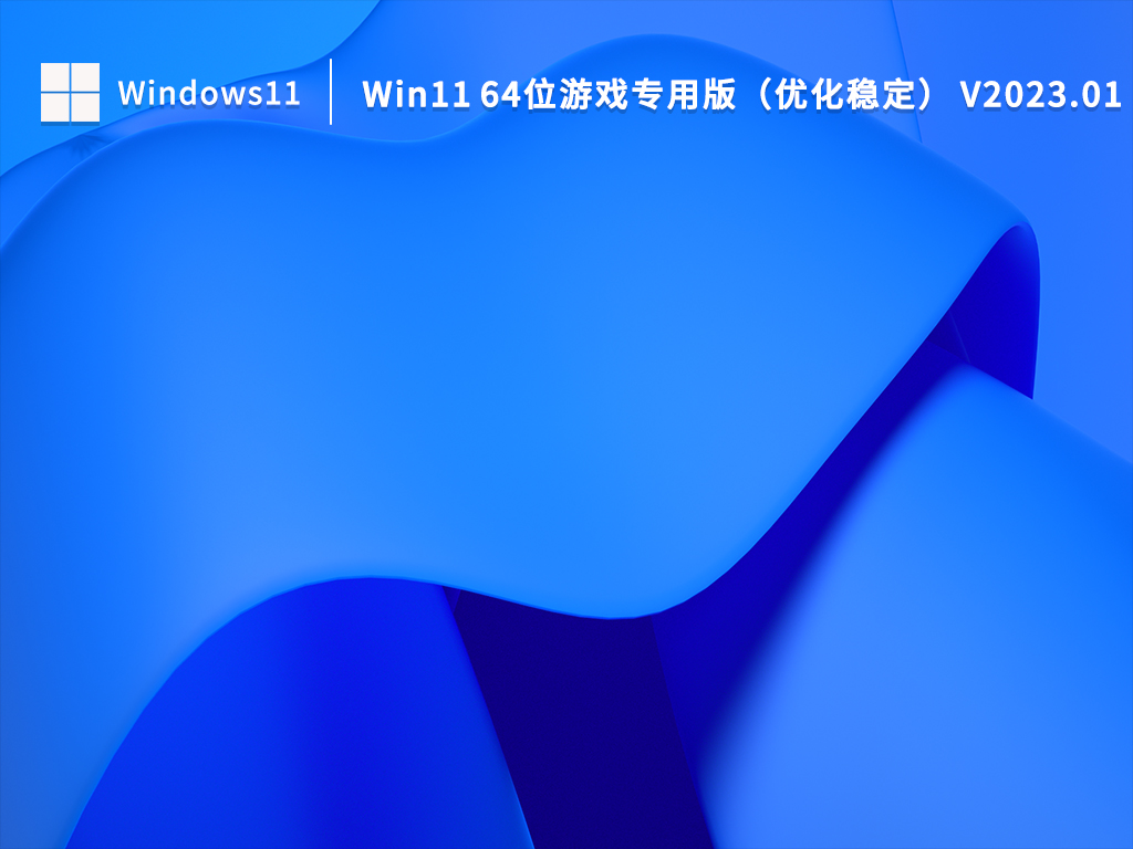 Win11 64位游戏专用版系统_Win11 64位游戏专用版（优化稳定）下载