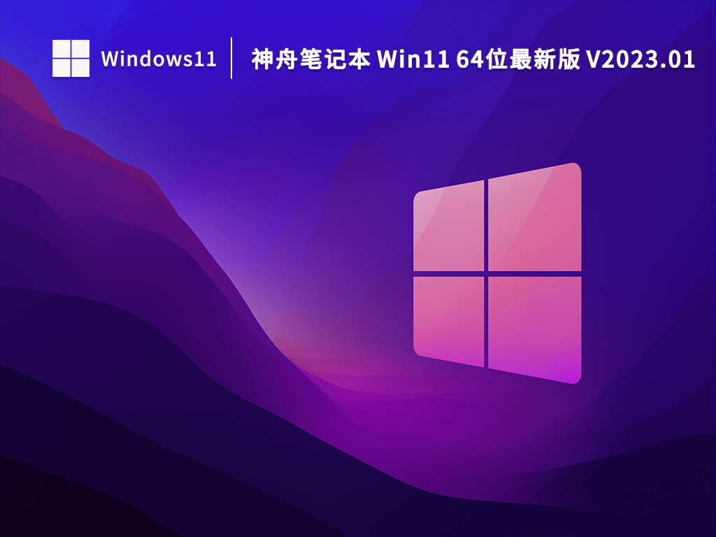 神舟笔记本Win11系统下载_神舟笔记本 Win11 64位最新版下载