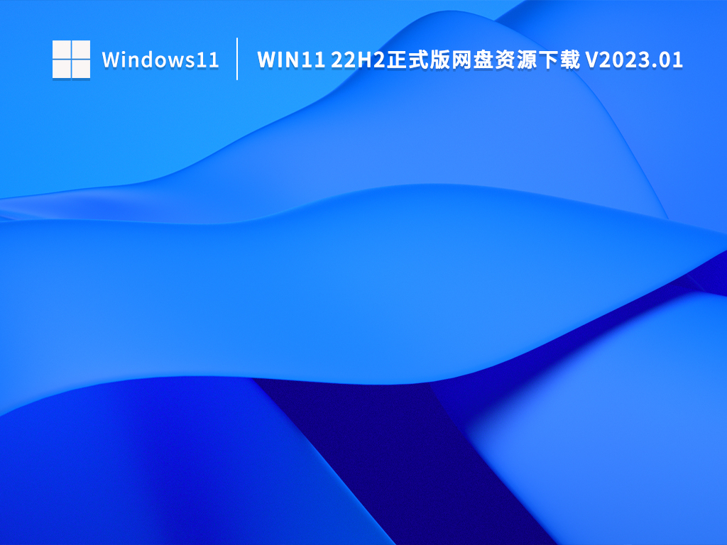 Win11 22H2网盘下载_Win11 22H2正式版网盘资源下载