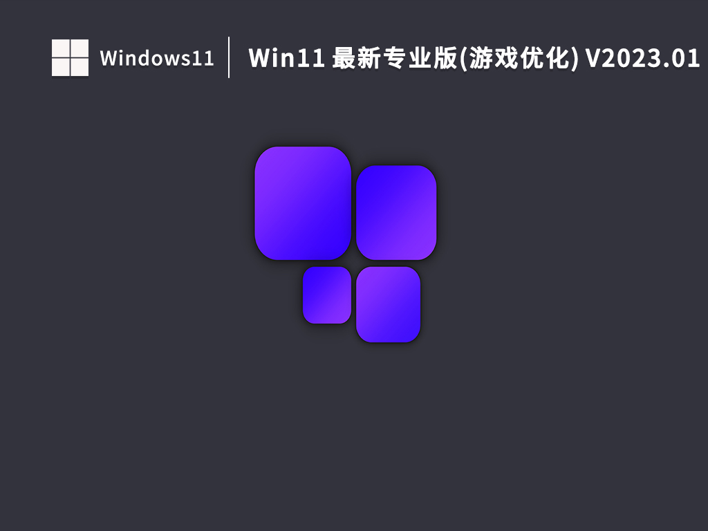 Win11最新专业版下载_Win11 最新专业版(游戏优化)下载