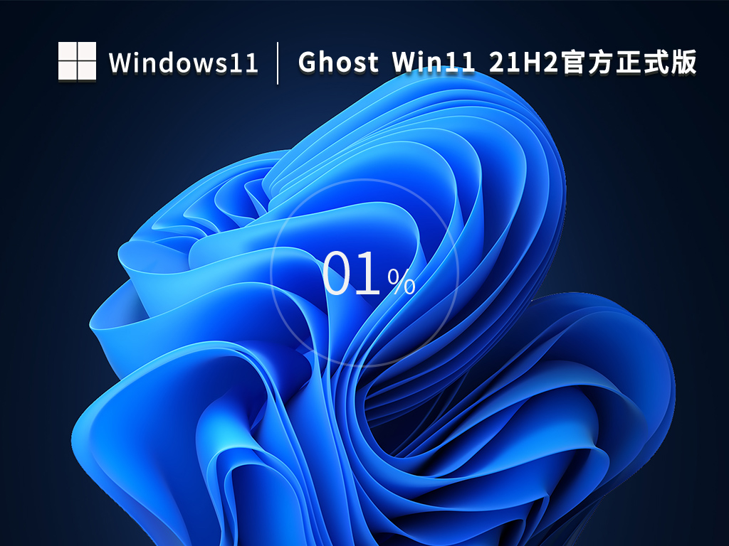 Win11 21H2最新版下载_Win11 21H2正式版系统免激活下载