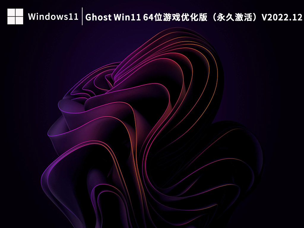 Win11 64位游戏优化版下载_Ghost Win11 64位游戏优化版（永久激活）