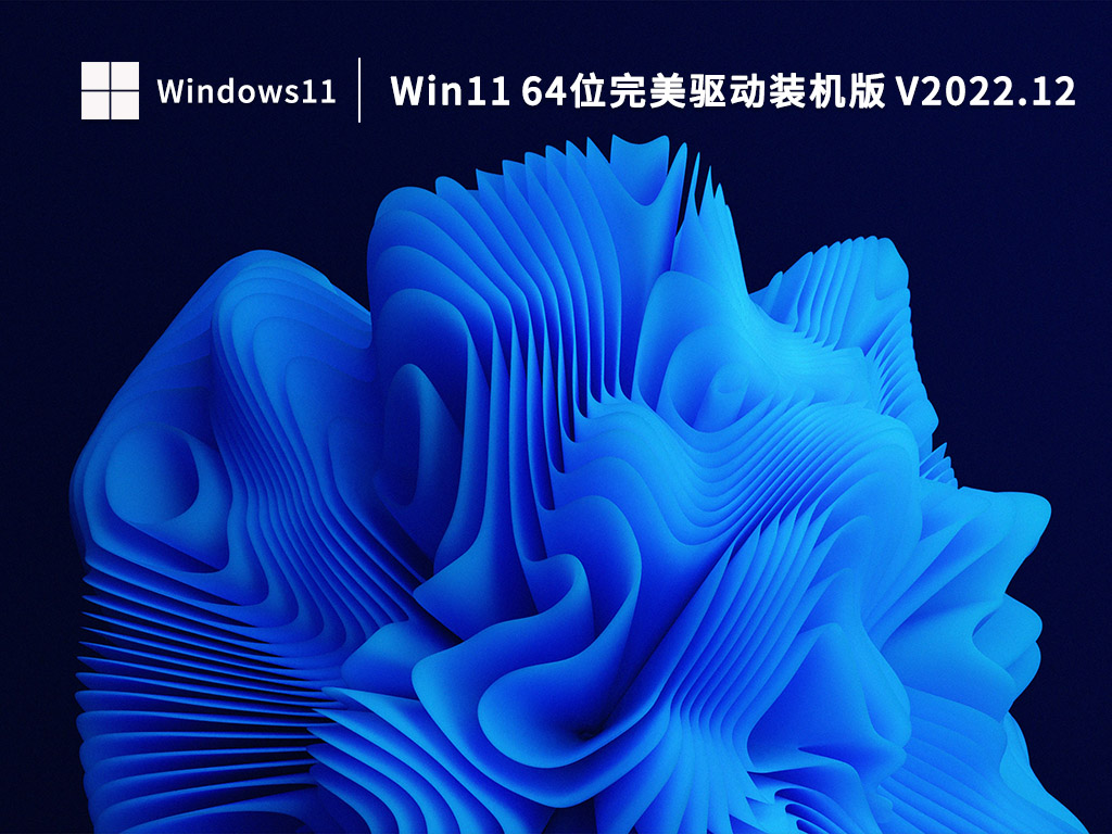 Win11最新系统下载_Win11 64位完美驱动装机版下载