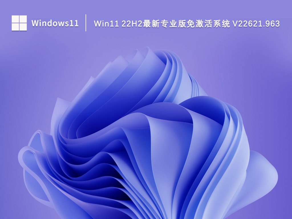 Win11专业版下载_Win11 22h2最新专业版免激活系统22621.963