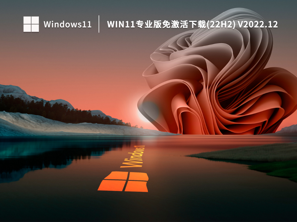 微软下载Win11专业版_Win11专业版免激活下载(22H2) 