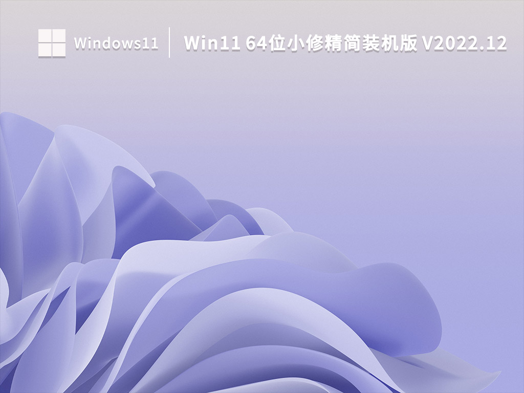 Win11小修精简版下载_Win11 64位小修精简装机版下载