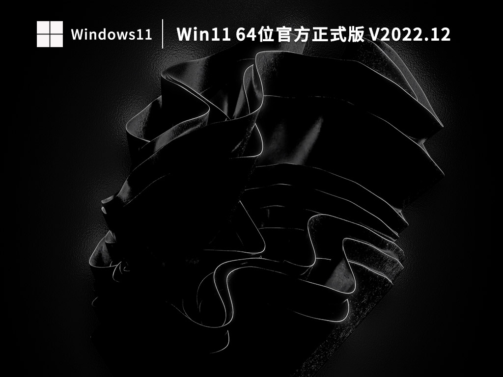 Win11官方正式版下载_Win11 64位官方正式版下载