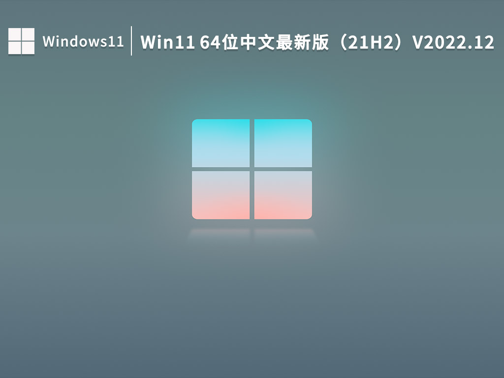 Win11 64位中文最新版下载_Win11 64位中文最新版（21H2）