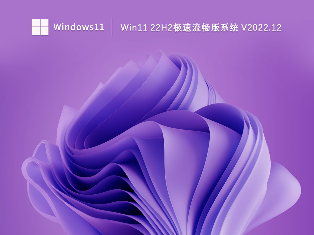 Win11流畅版下载_Win11 22H2极速流畅版系统2022.12