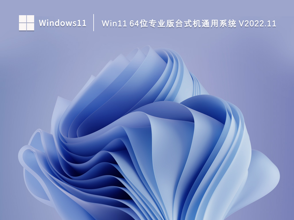 Win11专业版下载_Win11 64位专业版台式机通用系统2022.11