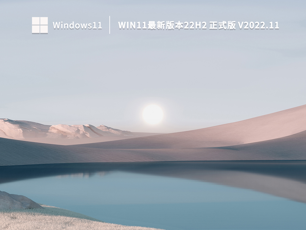 Win11最新版本22H2下载_2022最新Win11 22H2正式版下载