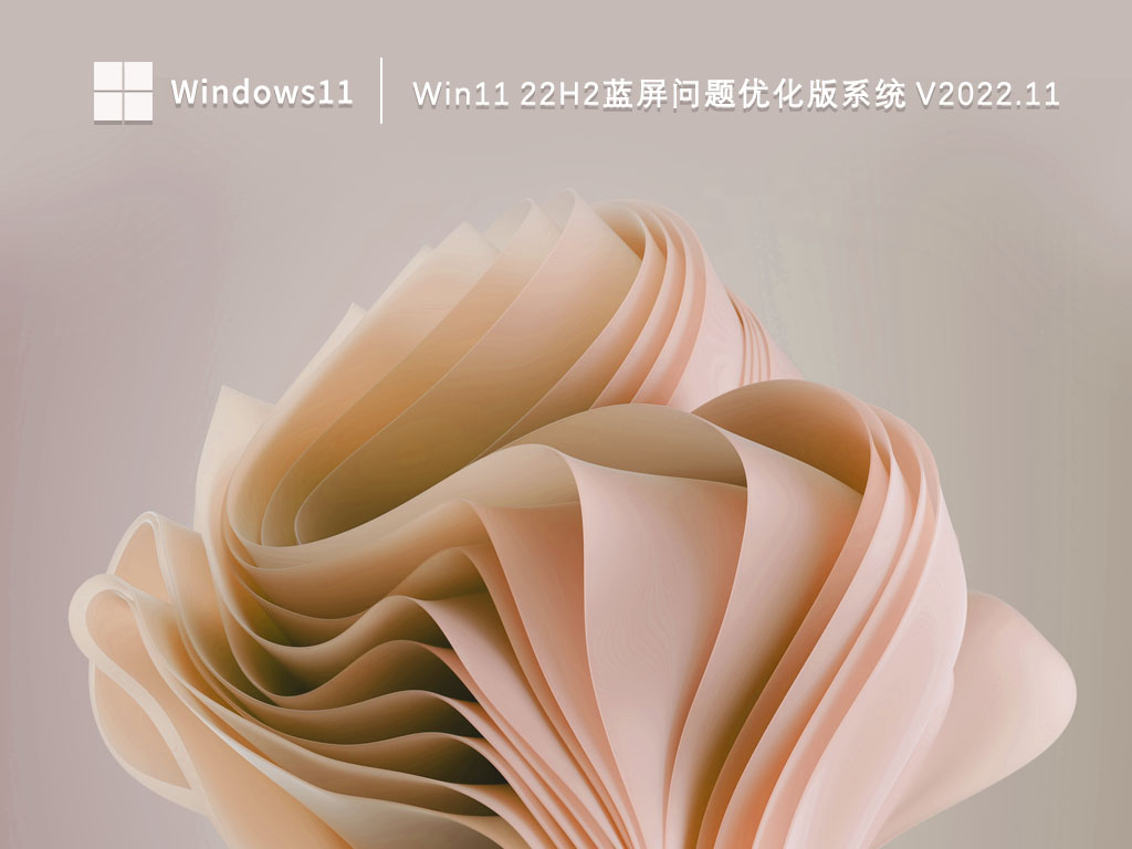 Win11 22H2系统下载_Win11 22H2蓝屏问题优化版系统2022.11