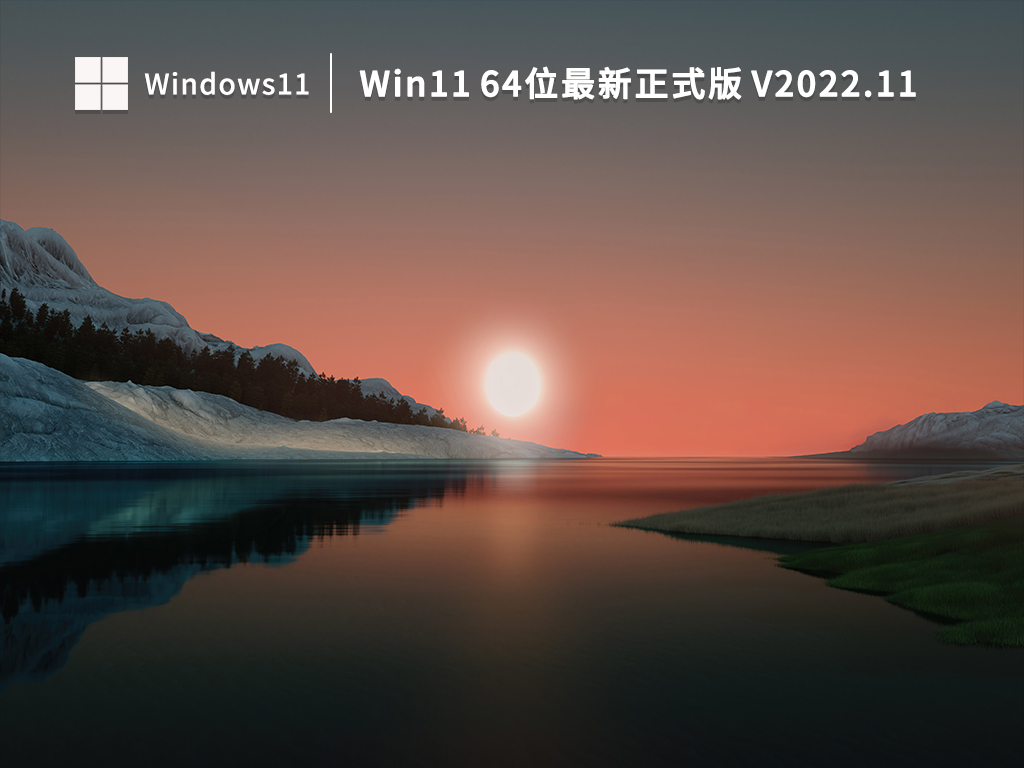 Win11正式版下载_Win11 64位最新正式版下载2022.11