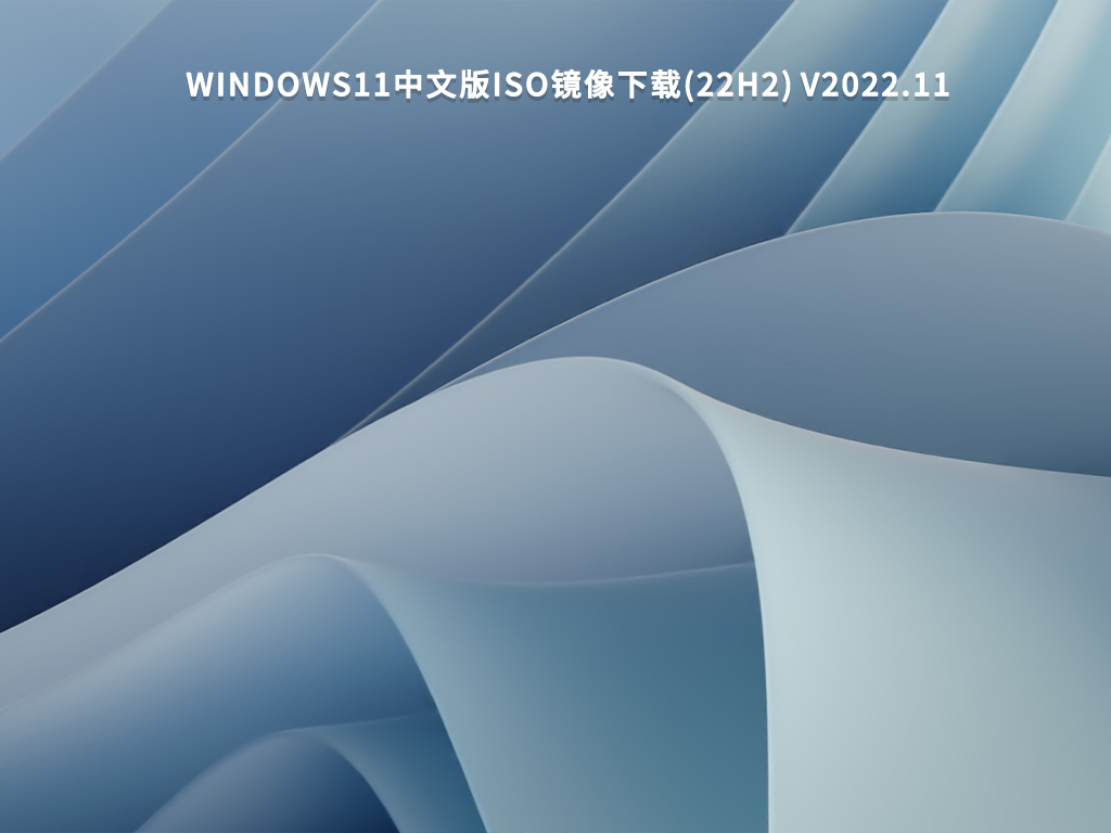 Windows 11 22H2 22621.819下载_Windows11中文版iso镜像下载