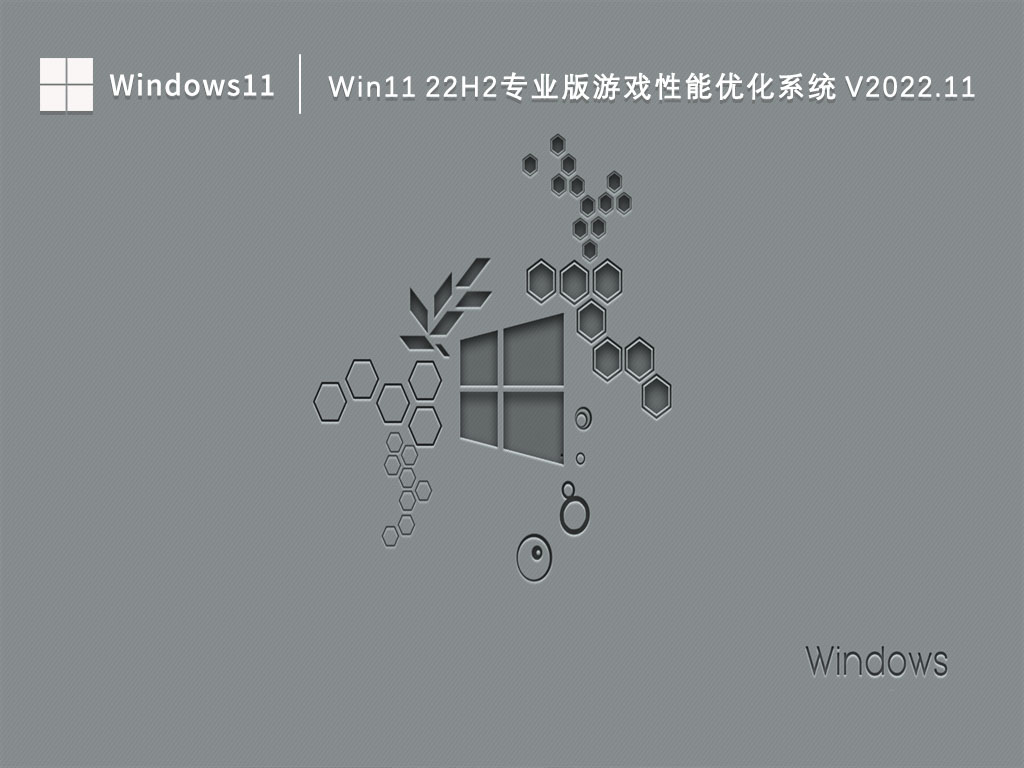 Win11 22H2专业版下载_Win11 22H2专业版游戏性能优化系统2022.11