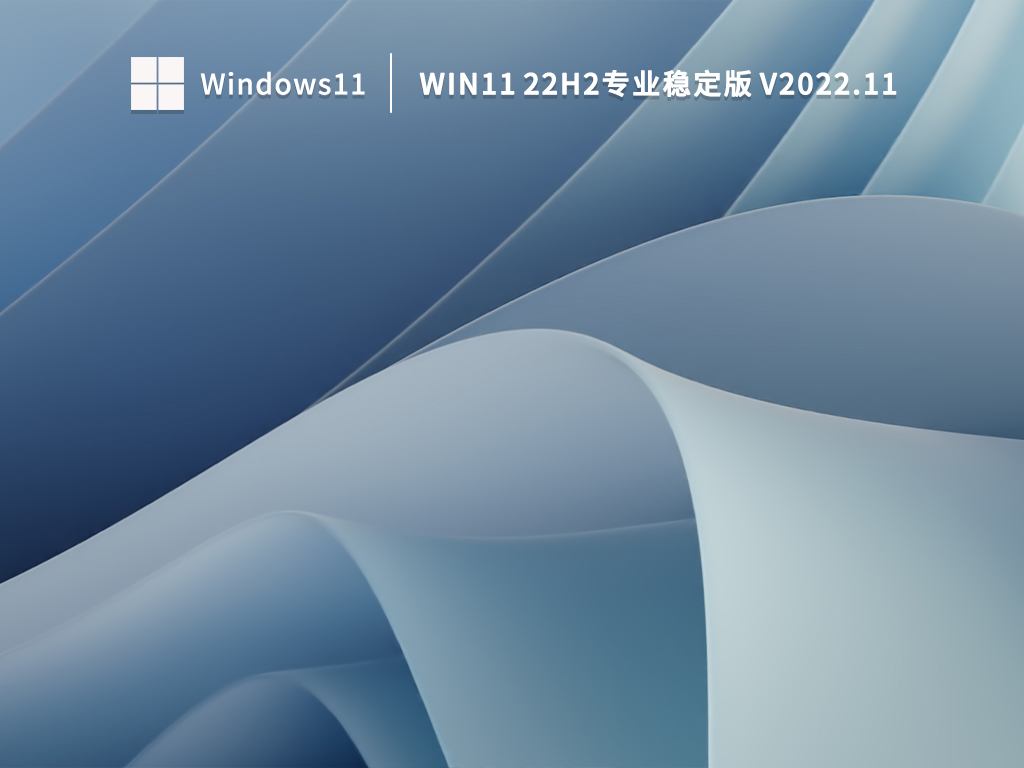 Win11最新版本下载_Win11 22H2专业稳定版下载