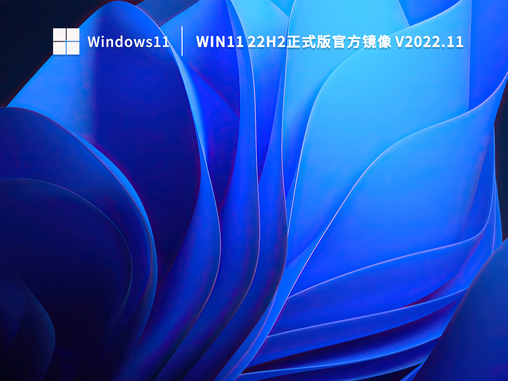 Win11 22H2 22621镜像下载_Win11 22H2正式版官方镜像下载