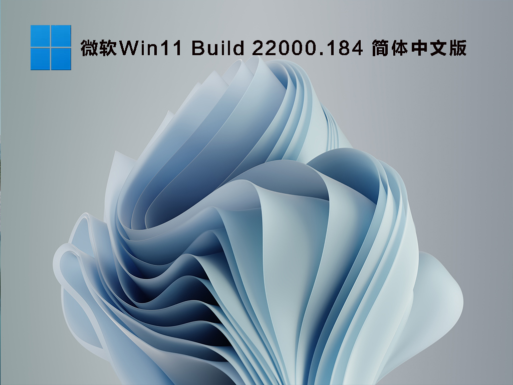 Win11 22000.184微软原版镜像下载_Win11 Build 22000.184(KB5005642)简体中文版下载
