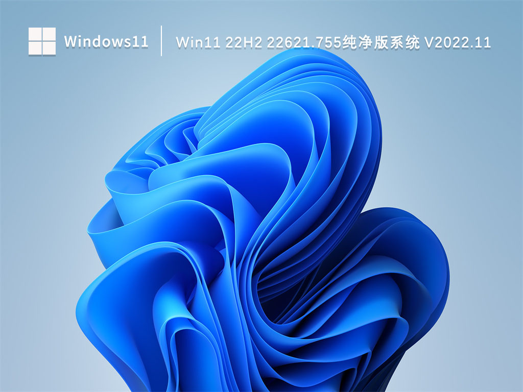Win11纯净版下载_Win11 22H2 22621.755纯净版系统2022.11