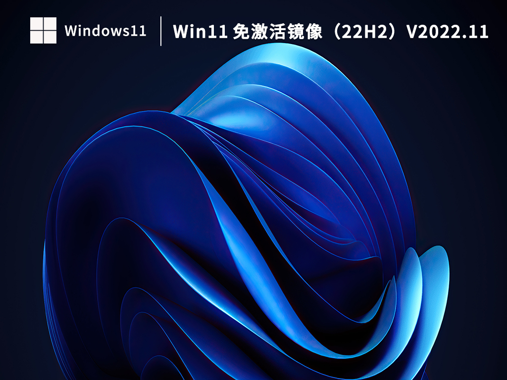 Win11 免激活镜像下载_Win11 免激活镜像（22H2）