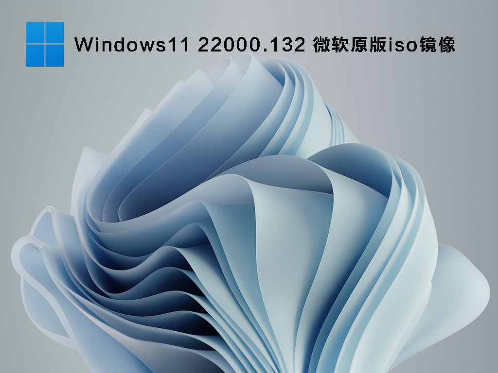 微软Windows11最新22000.132预览版下载_Windows11 22000.132微软原版iso镜像下载