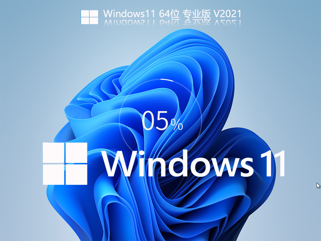 Windows11专业版镜像下载_Windows11 Build 22000.120专业版系统免费下载
