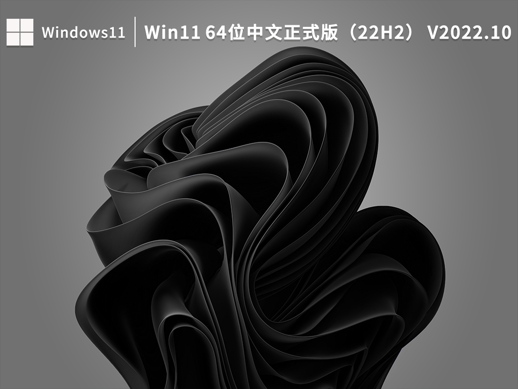 Win11 22H2下载_Win11 64位中文正式版（22H2）下载