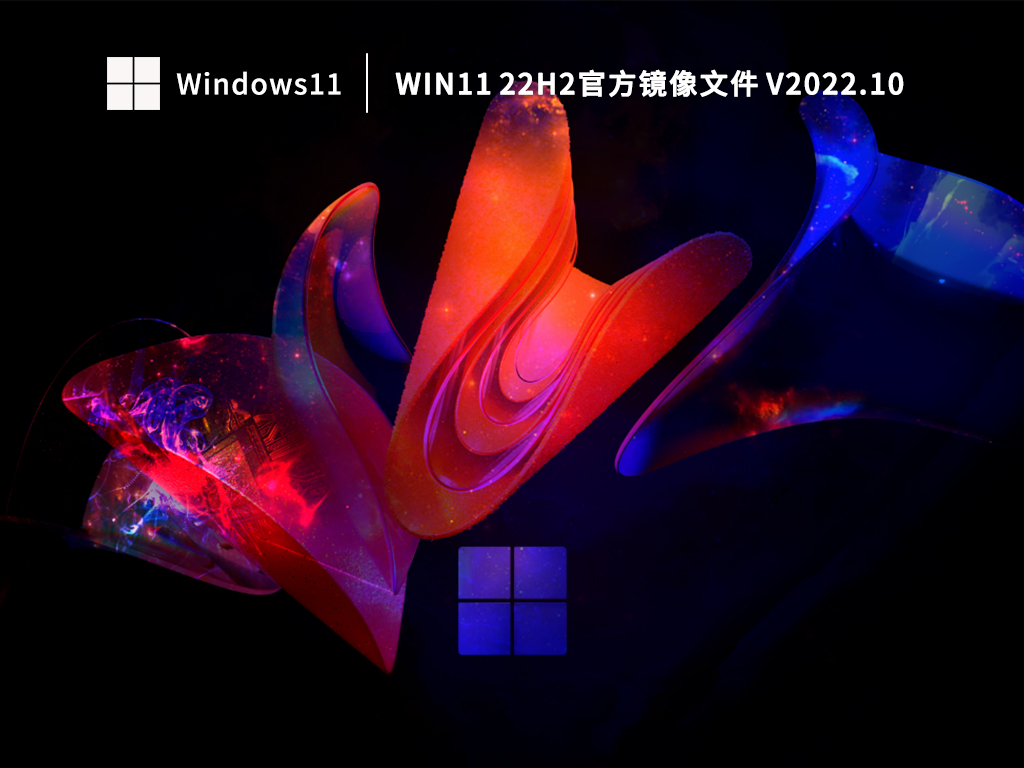 Win11 22H2下载_最新Win11 22H2官方镜像文件下载