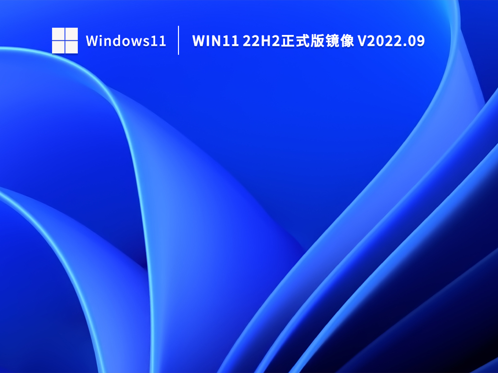 Win11 22H2正式版下载_Win11 22H2正式版镜像文件下载