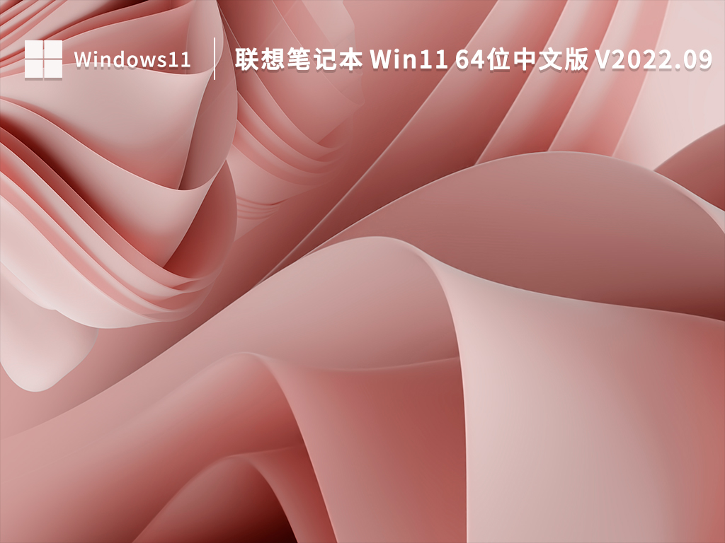 联想笔记本 Win11下载_联想笔记本 Win11 64位中文版下载V2021.10