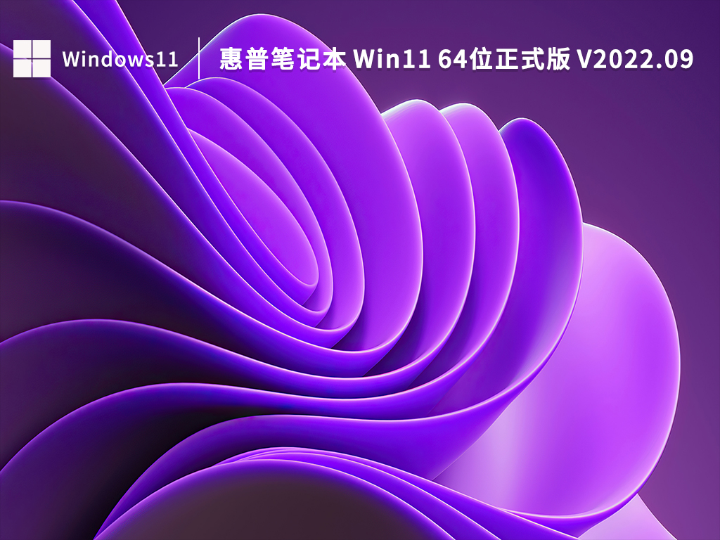 惠普笔记本Win11下载_惠普笔记本 Win11 64位正式版下载
