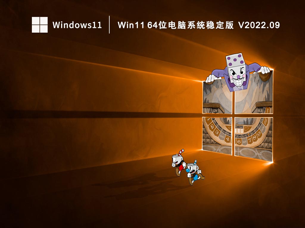 Win11系统64位下载_Win11 64位电脑系统稳定版2022.09下载