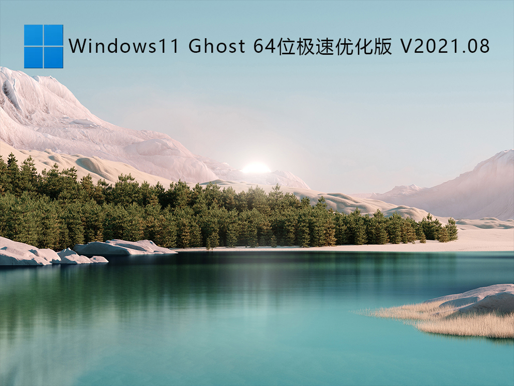 Windows11官方专业版下载_Windows11 Ghost 64位极速优化版免费下载V2021.08