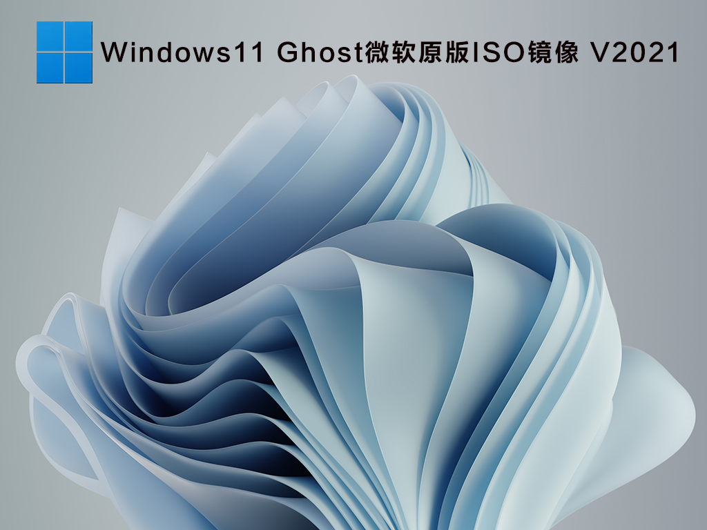Windows11 Ghost永久激活版下载_Windows11 Ghost微软原版ISO镜像下载V2021.07