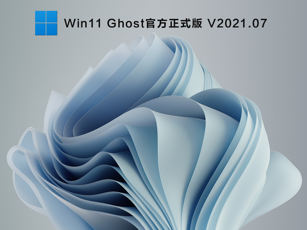 Win11 Ghost安装镜像下载_Win11 Ghost 64位官方正式版免激活下载