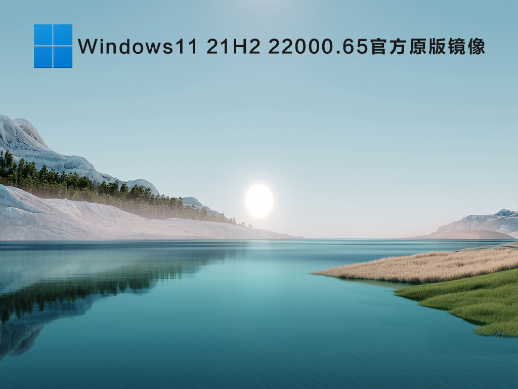 微软Windows11正式版下载_Windows11 21H2 22000.65官方原版镜像免费下载V2021