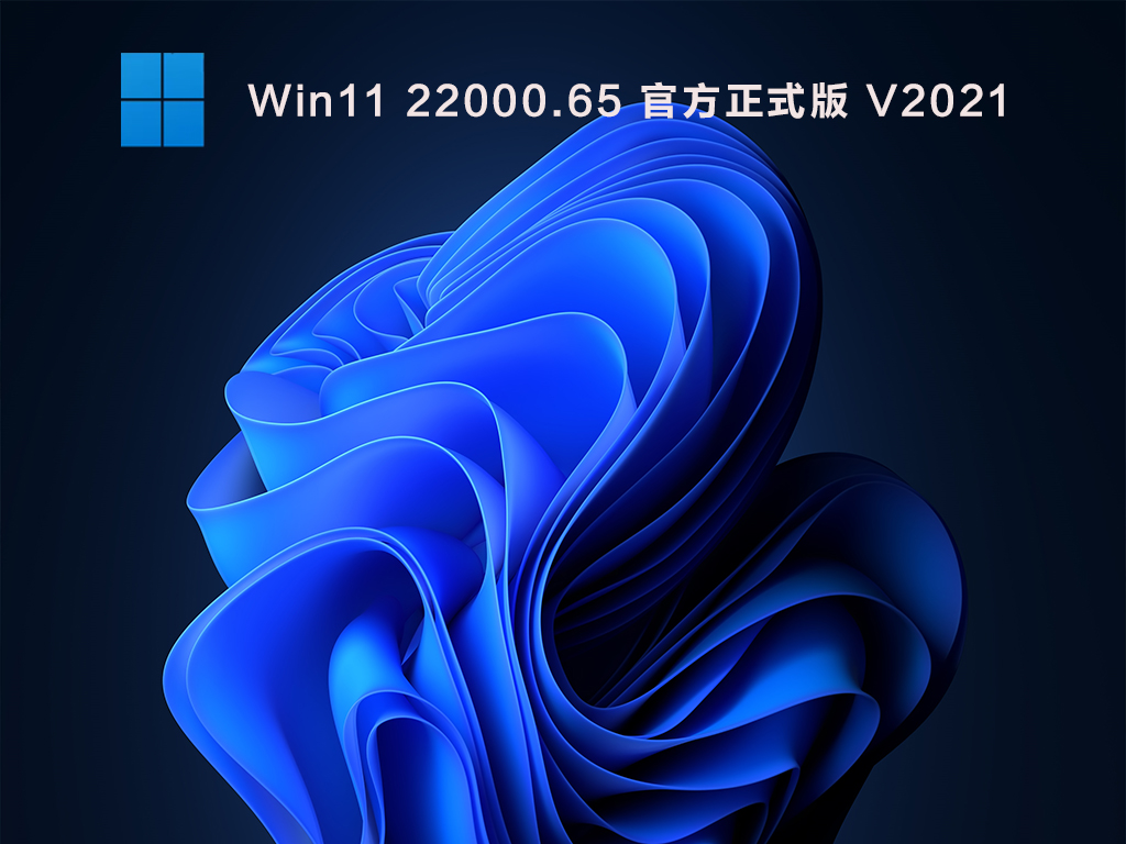 Win11中文版镜像下载_Win11 22000.65 官方正式版下载V2021
