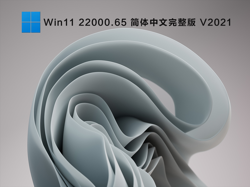 微软Win11原版镜像下载_Win11 22000.65 简体中文完整版免激活下载V2021