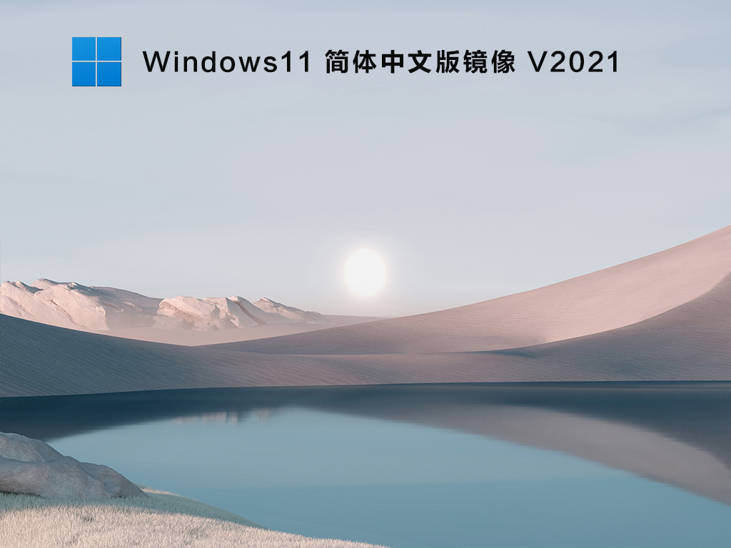 微软Windows11原版镜像下载_Windows11简体中文版镜像文件免激活下载V2021