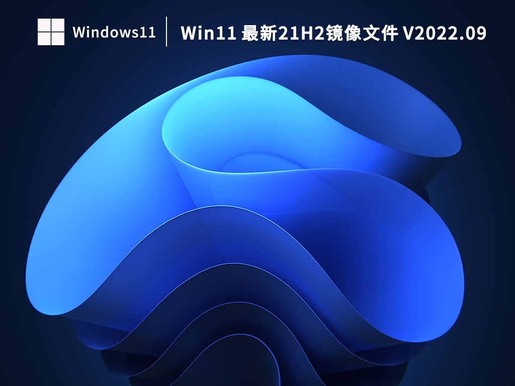 Win11 21H2镜像下载_Win11 最新21H2镜像文件下载