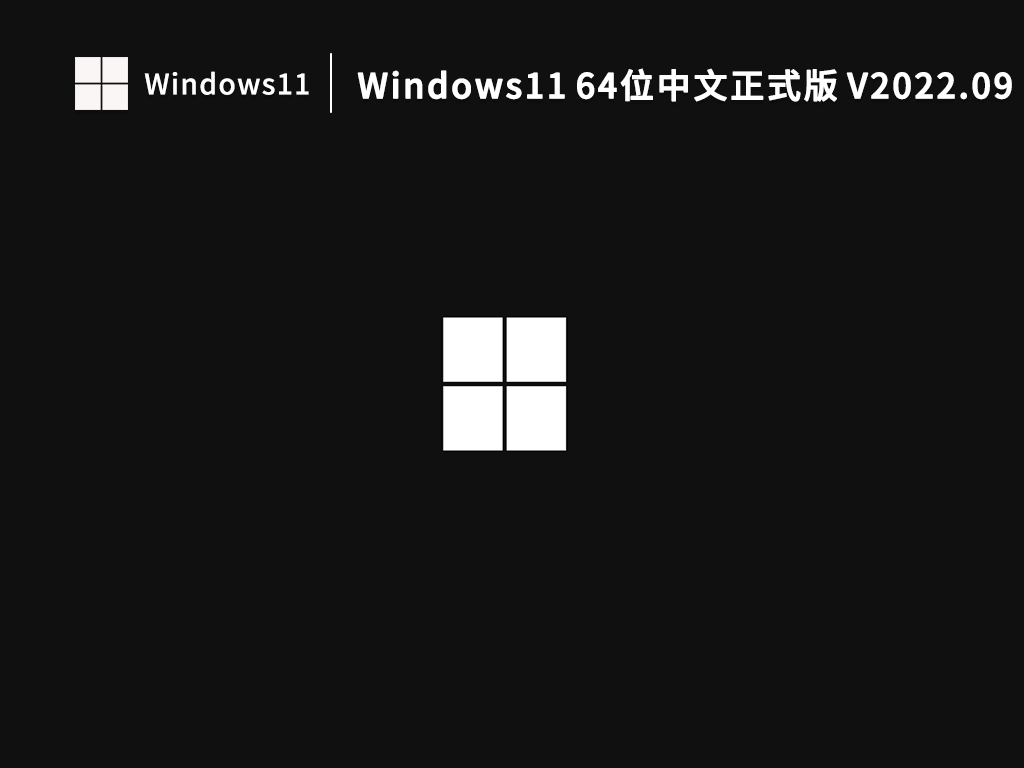 Windows11下载_Windows11 64位中文正式版下载2022.09