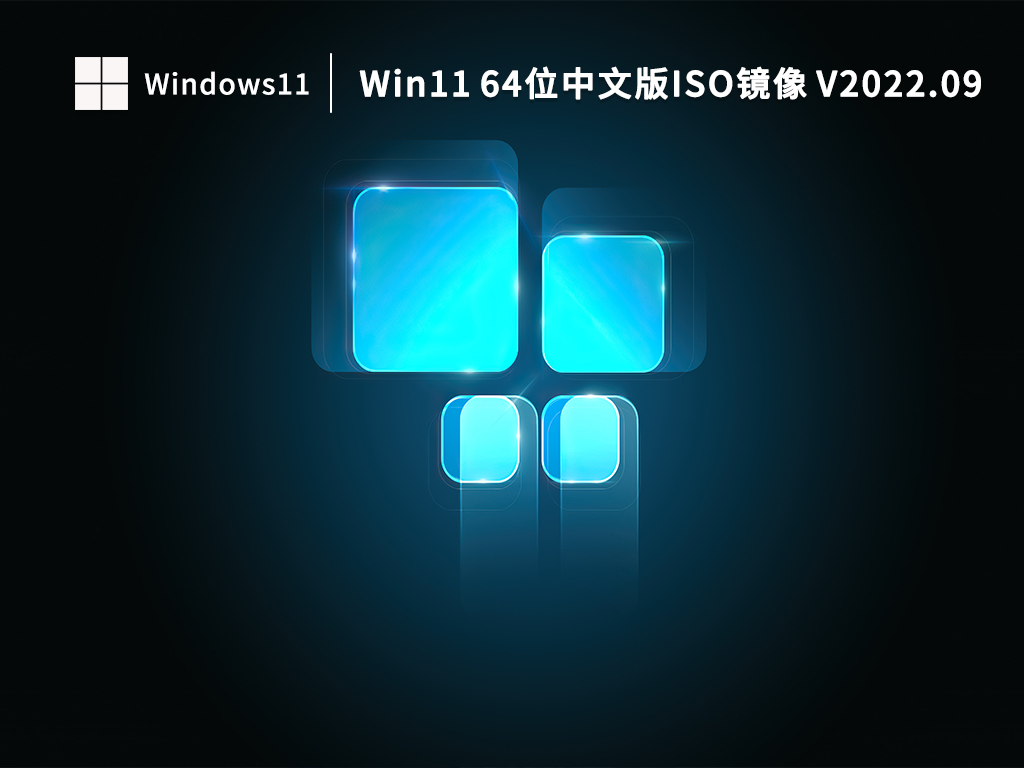 Win11中文版下载_Win11 64位中文版ISO镜像下载